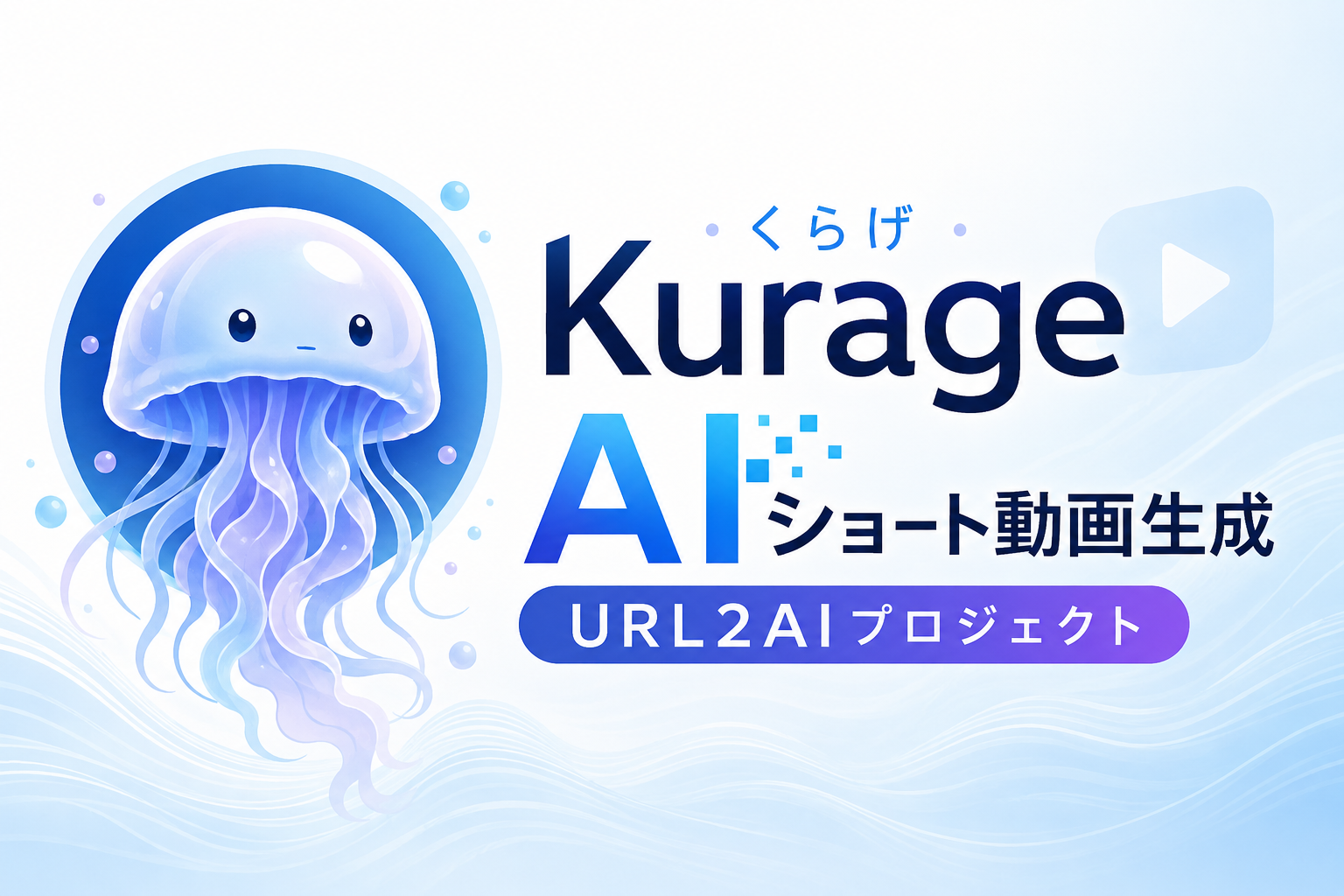 Kurageプロジェクト